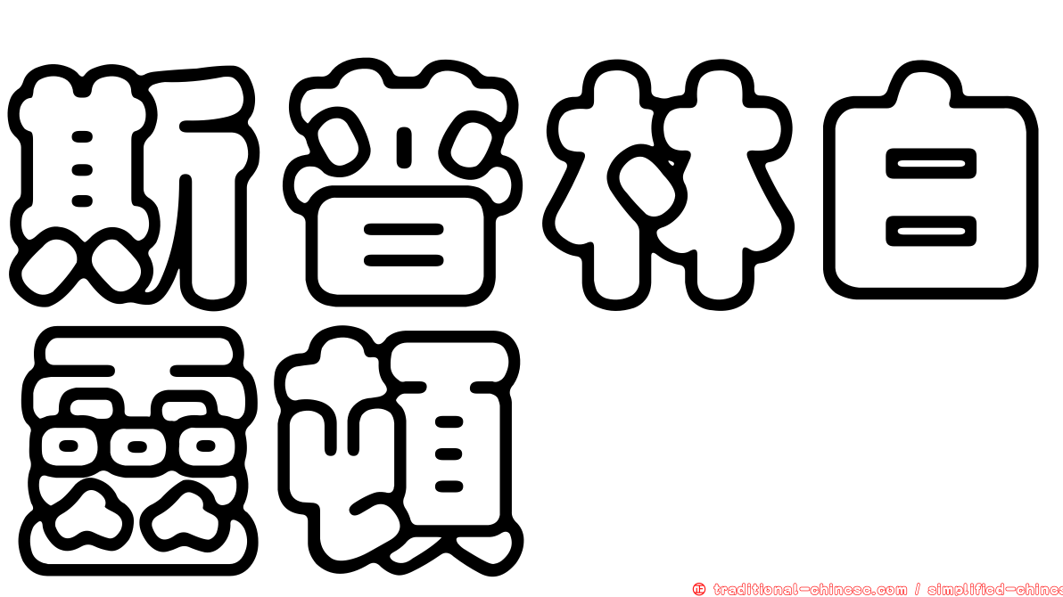 斯普林白靈頓
