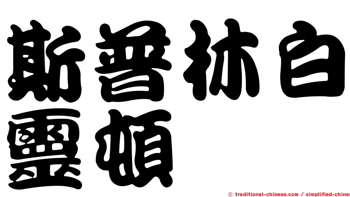 斯普林白靈頓