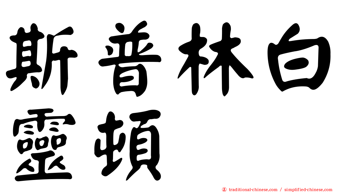 斯普林白靈頓