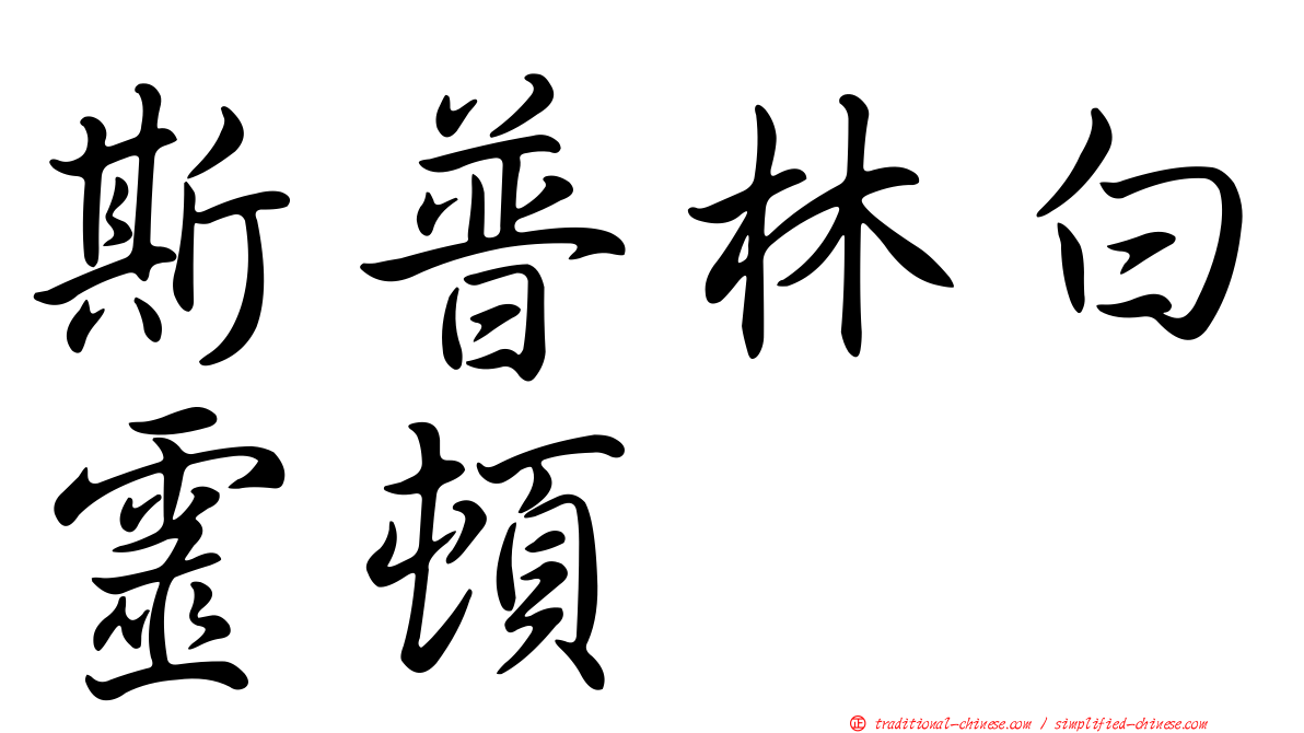 斯普林白靈頓