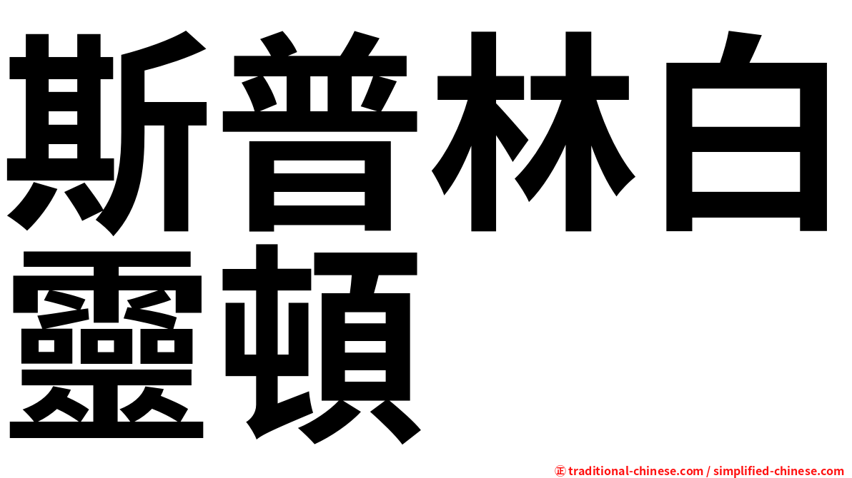 斯普林白靈頓