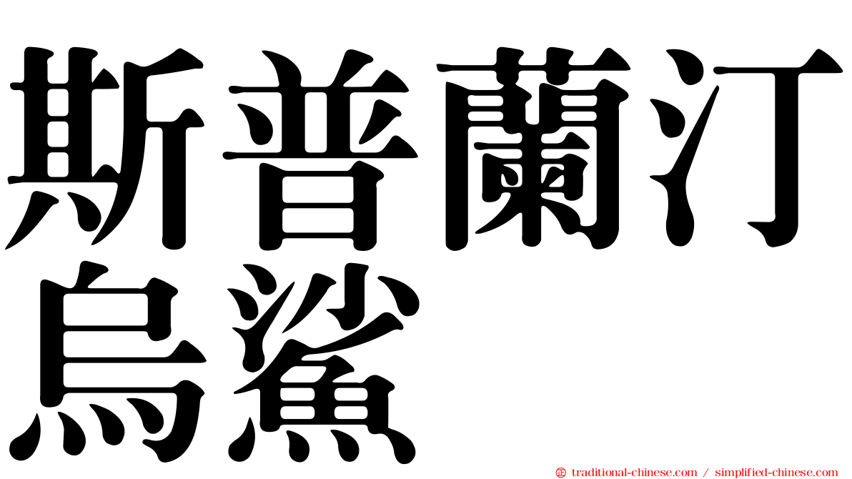 斯普蘭汀烏鯊