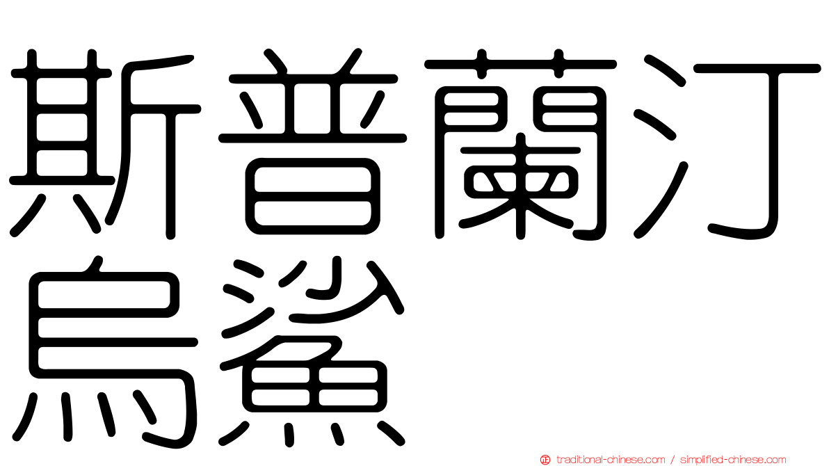 斯普蘭汀烏鯊