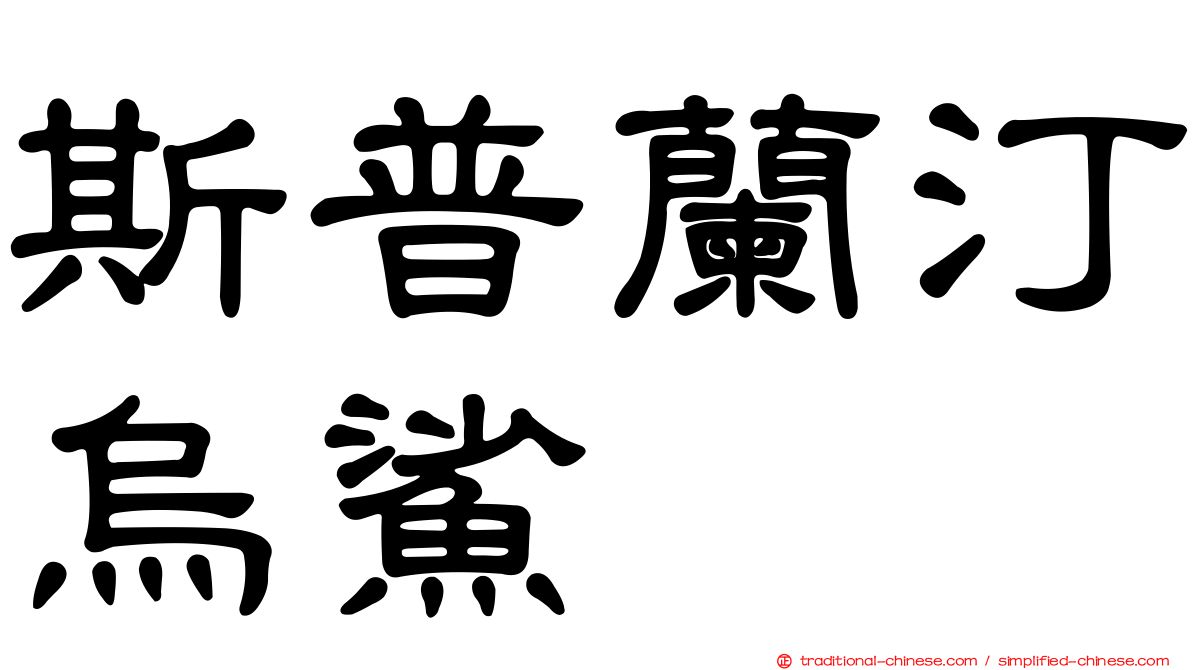 斯普蘭汀烏鯊