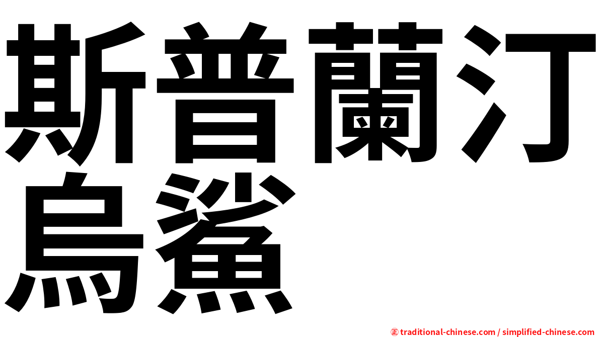 斯普蘭汀烏鯊