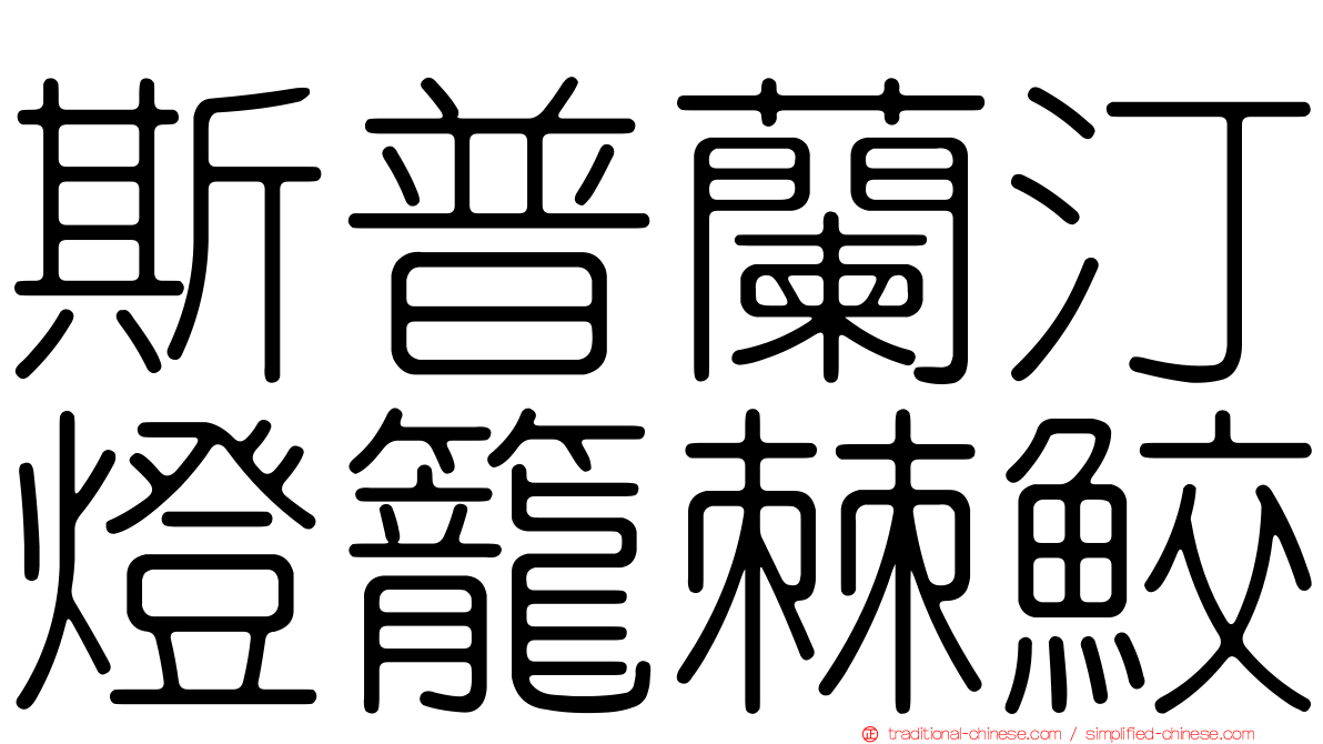 斯普蘭汀燈籠棘鮫