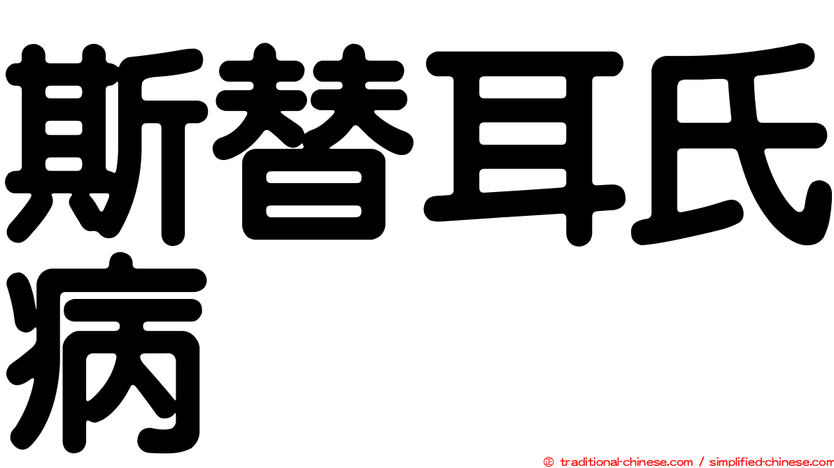 斯替耳氏病