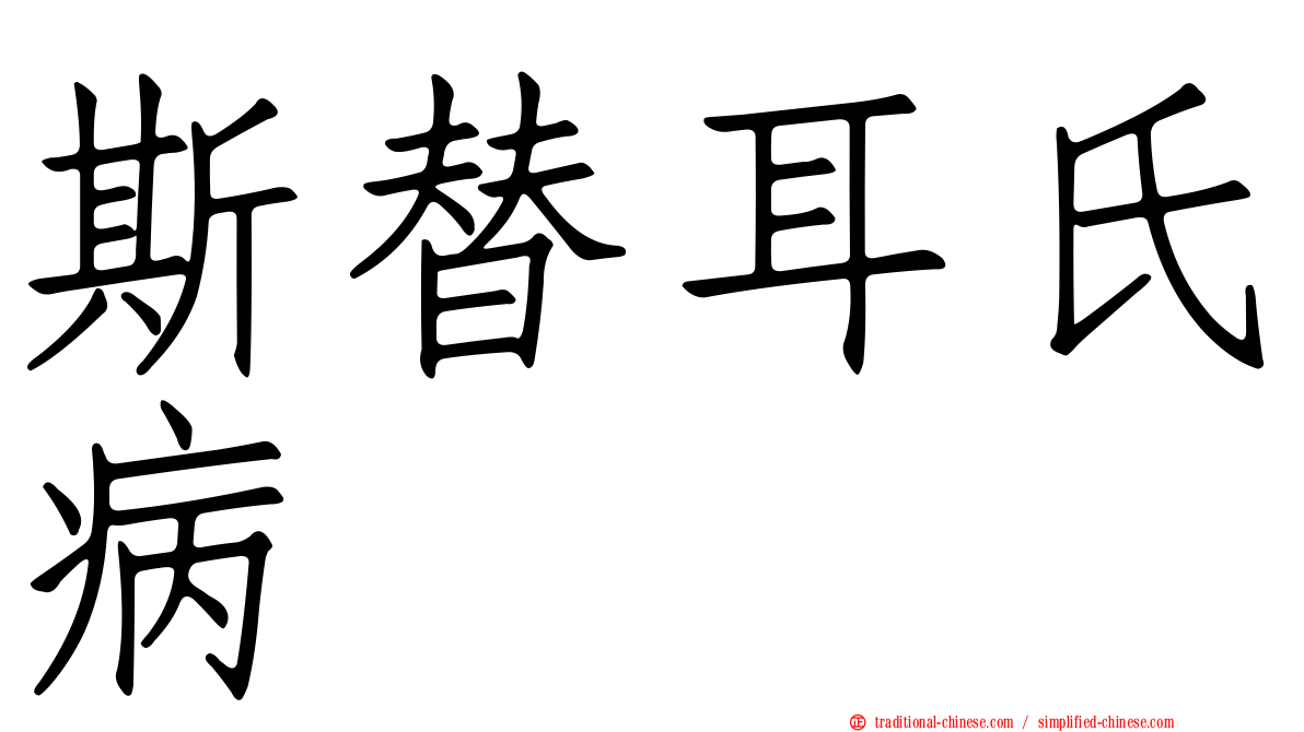 斯替耳氏病