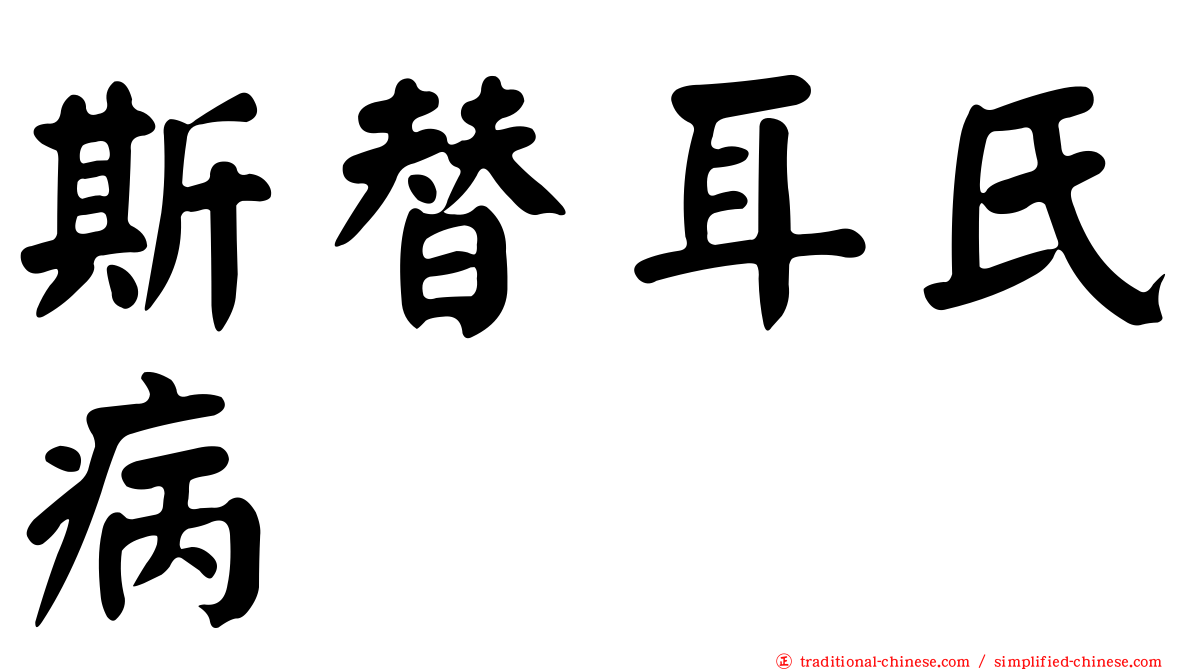 斯替耳氏病
