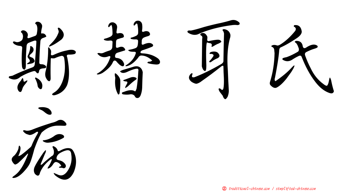 斯替耳氏病