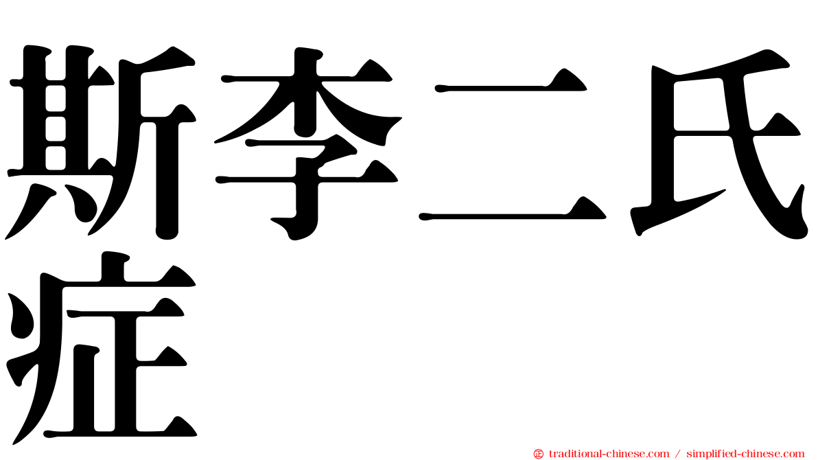 斯李二氏症