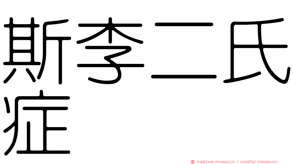 斯李二氏症