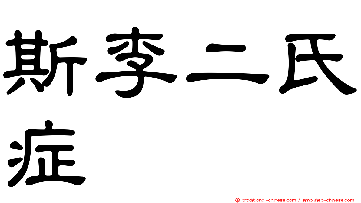 斯李二氏症