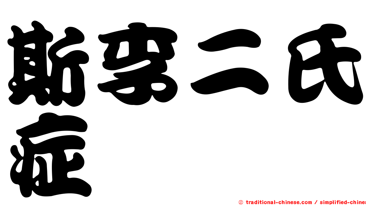 斯李二氏症