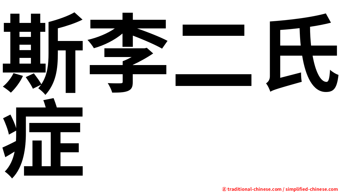 斯李二氏症