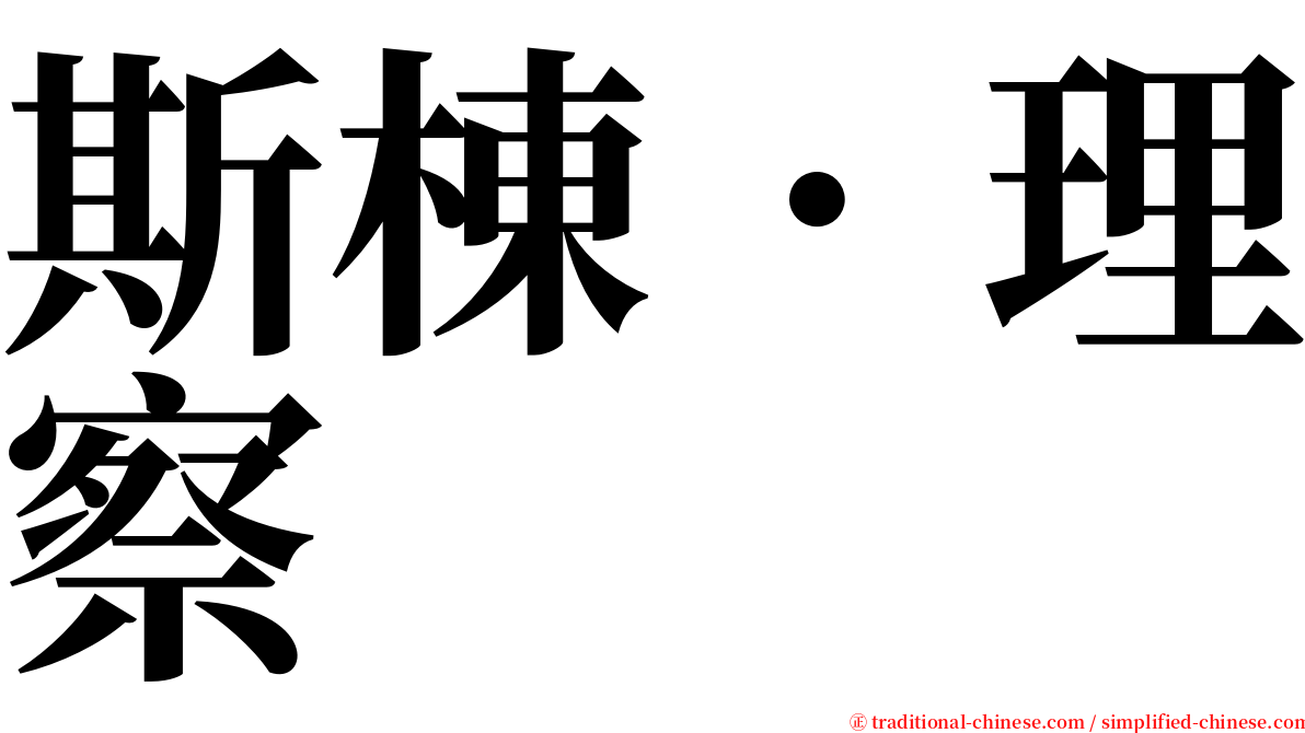 斯棟．理察 serif font