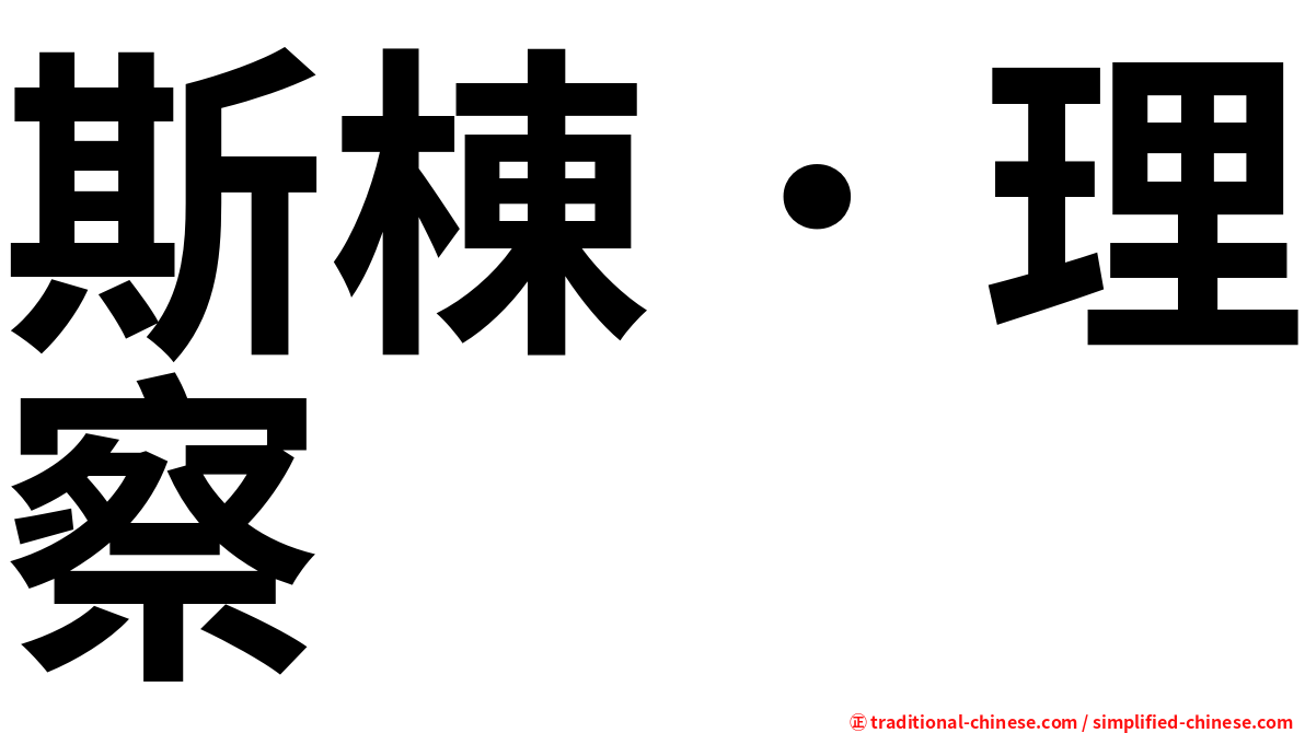 斯棟．理察