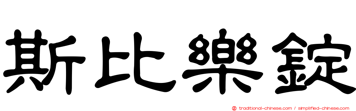 斯比樂錠