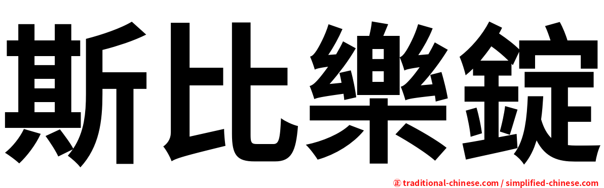 斯比樂錠