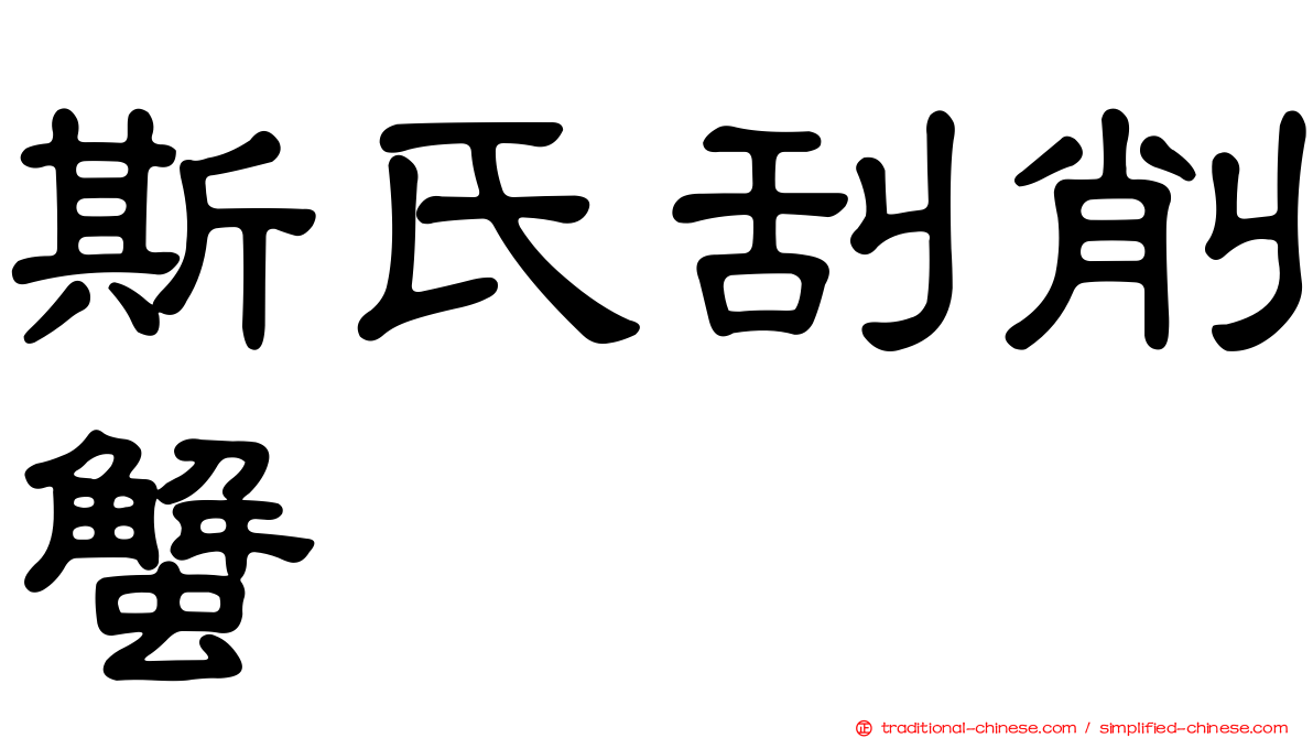 斯氏刮削蟹