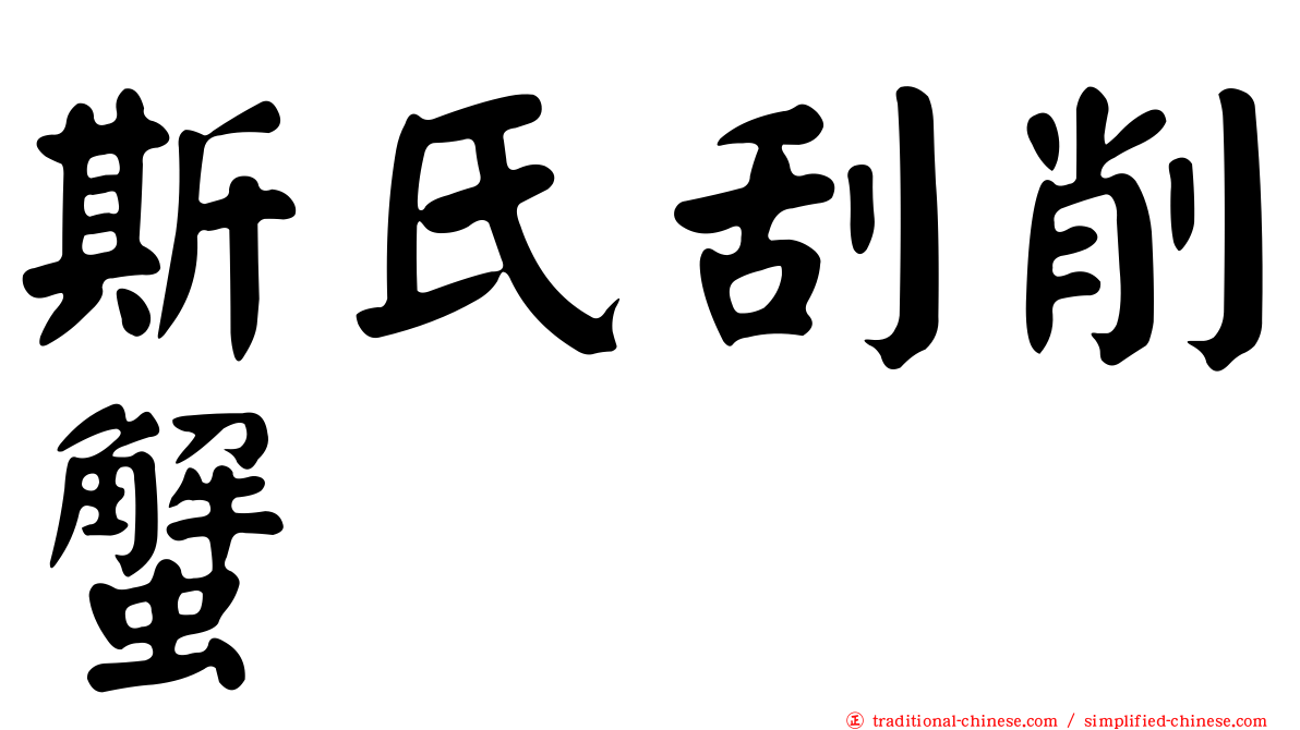 斯氏刮削蟹