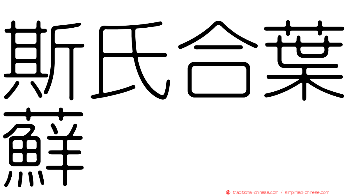 斯氏合葉蘚