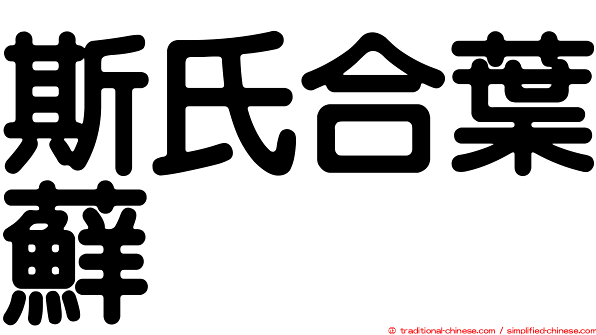 斯氏合葉蘚