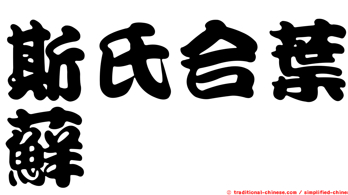 斯氏合葉蘚