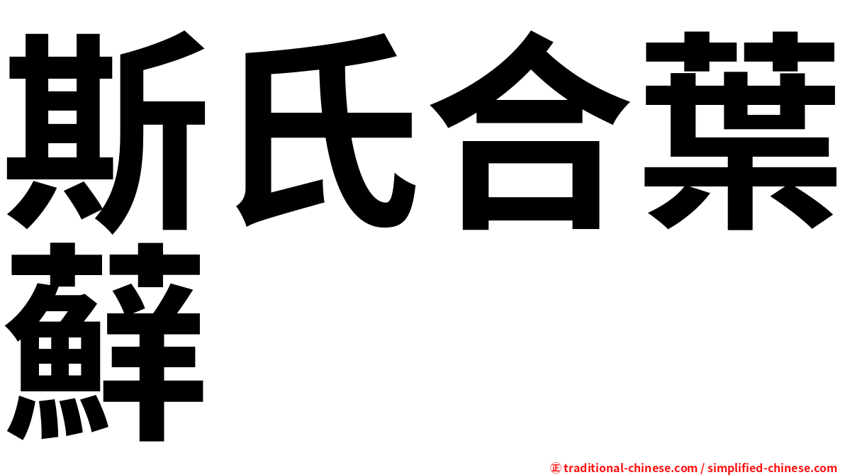 斯氏合葉蘚