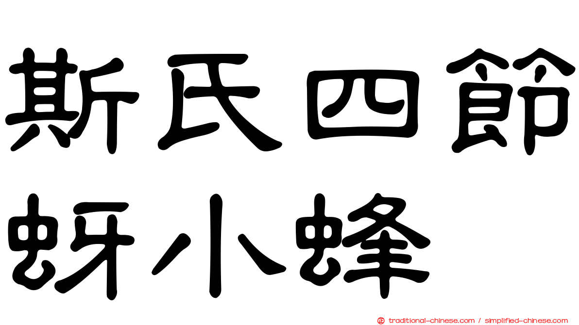 斯氏四節蚜小蜂