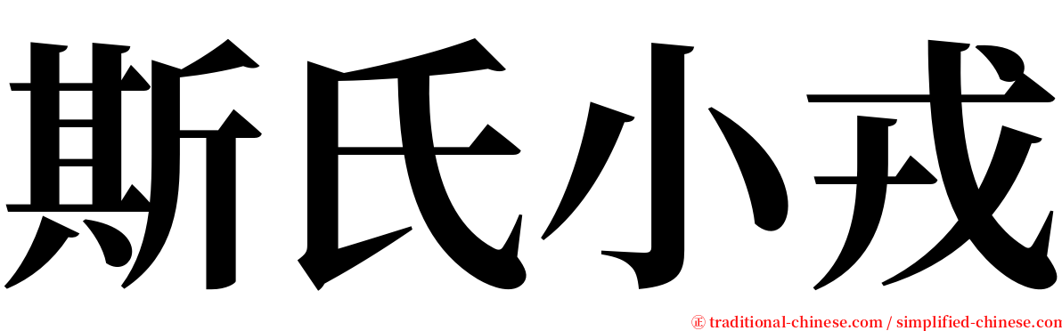 斯氏小戎 serif font