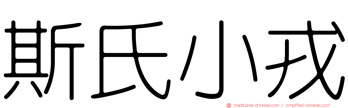斯氏小戎