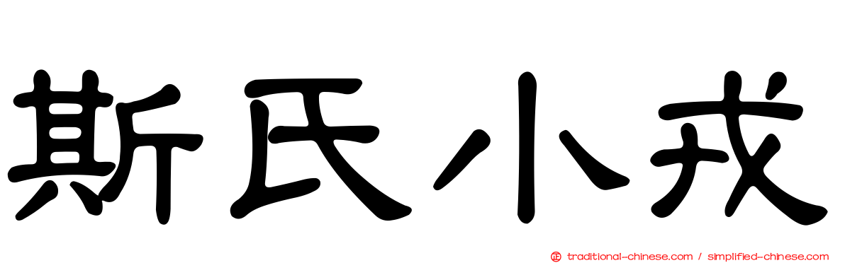 斯氏小戎