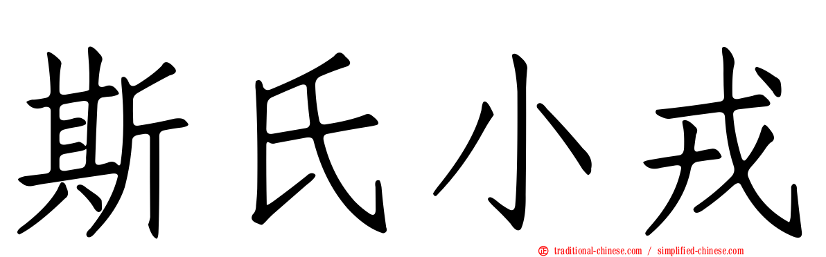 斯氏小戎