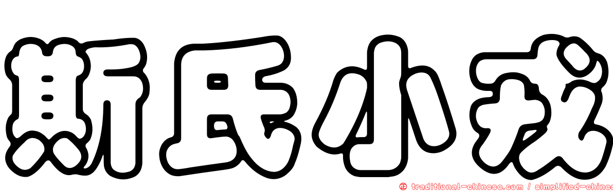 斯氏小戎