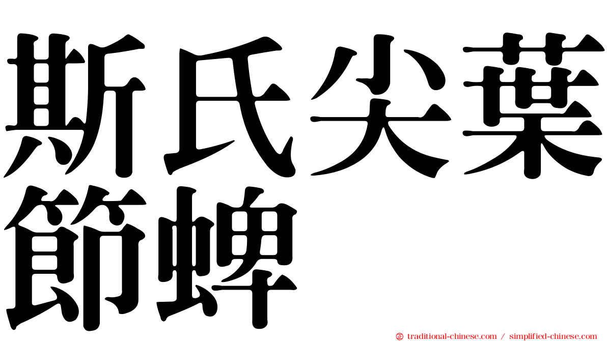 斯氏尖葉節蜱