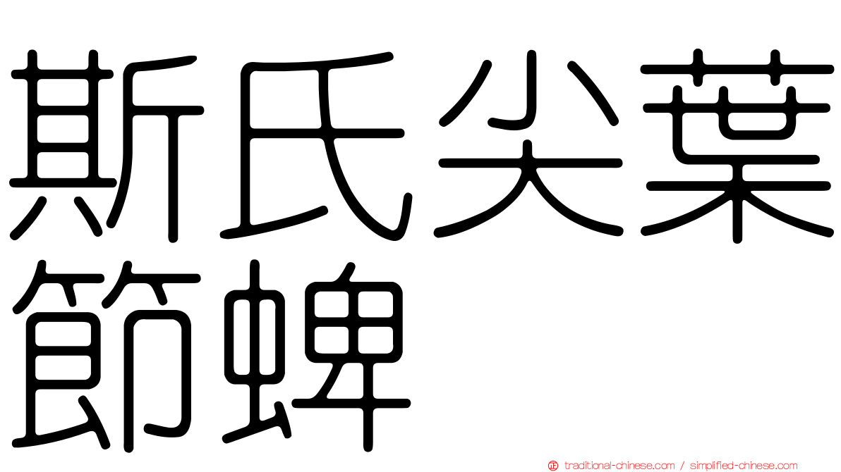 斯氏尖葉節蜱