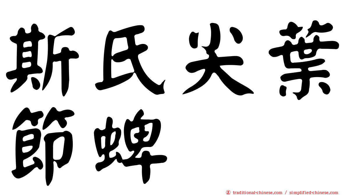 斯氏尖葉節蜱