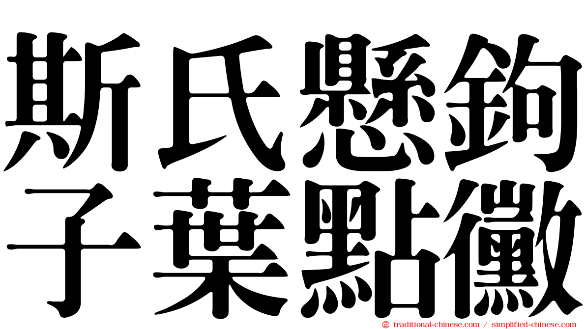 斯氏懸鉤子葉點黴