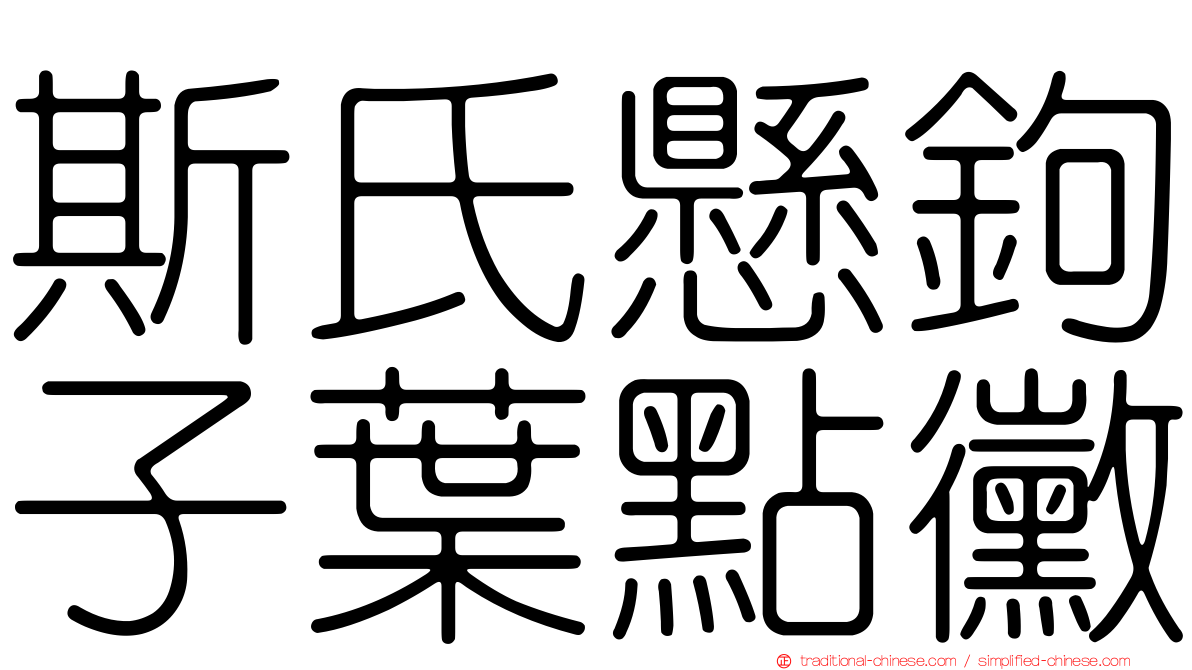 斯氏懸鉤子葉點黴