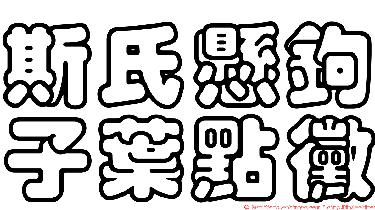 斯氏懸鉤子葉點黴