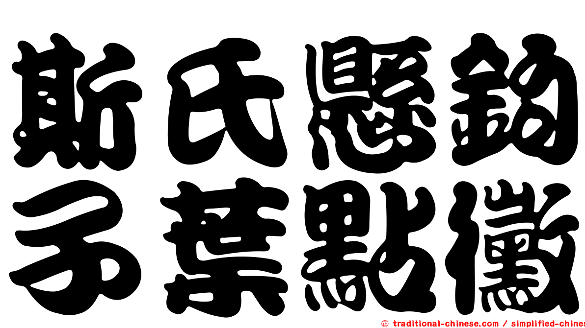 斯氏懸鉤子葉點黴