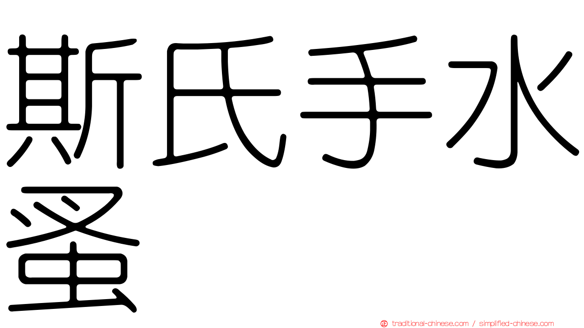 斯氏手水蚤
