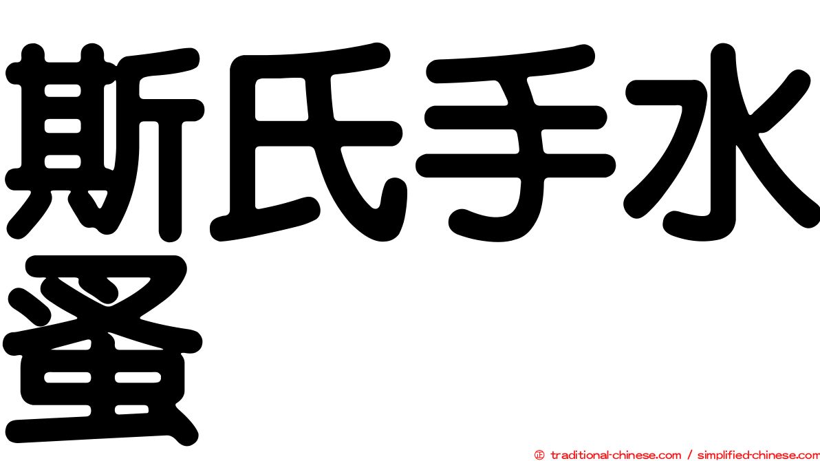 斯氏手水蚤