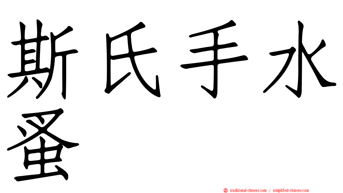 斯氏手水蚤
