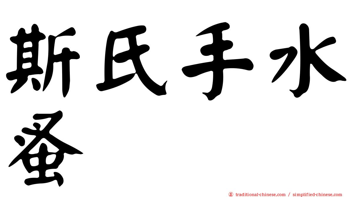 斯氏手水蚤