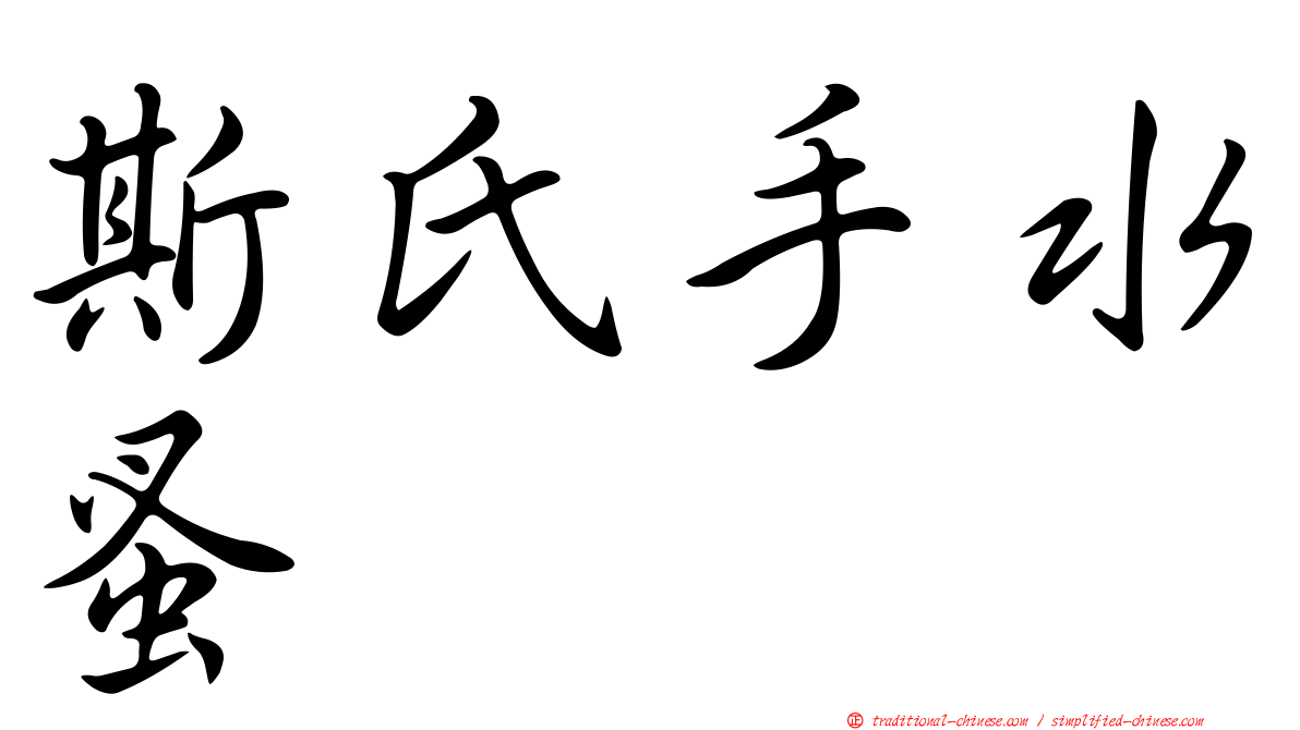 斯氏手水蚤