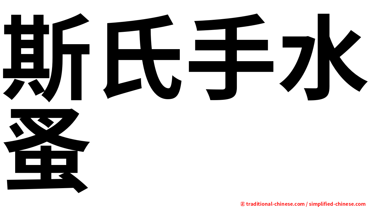 斯氏手水蚤