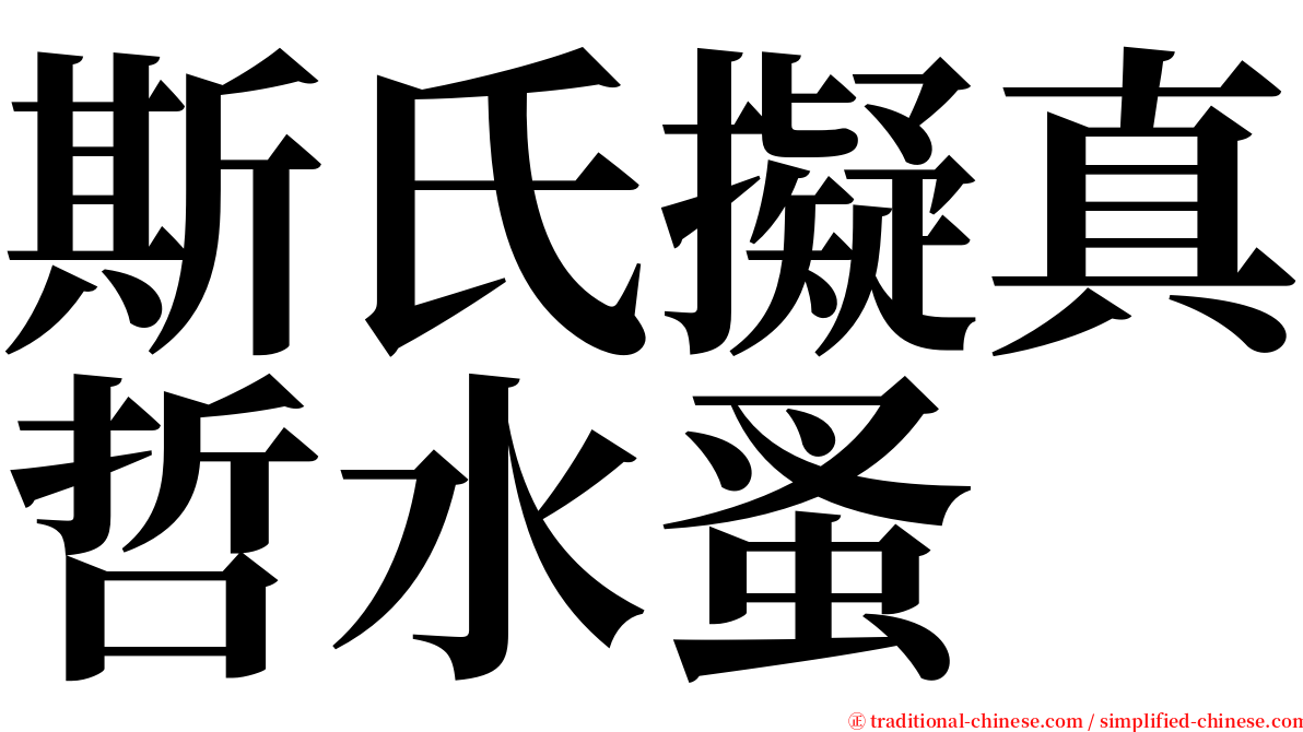 斯氏擬真哲水蚤 serif font