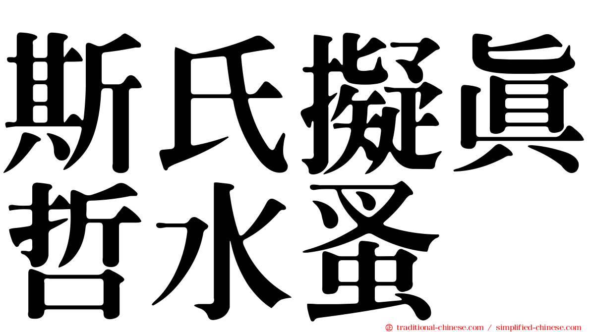 斯氏擬真哲水蚤